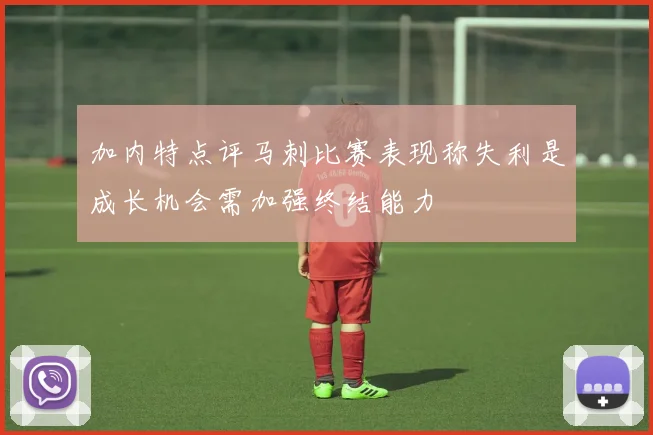 加内特点评马刺比赛表现称失利是成长机会需加强终结能力