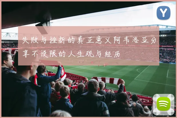 失败与挫折的真正意义阿韦洛亚分享不设限的人生观与经历